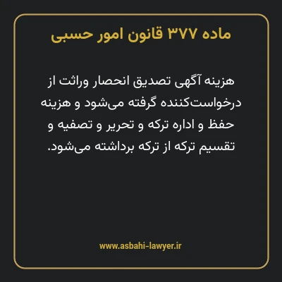 ماده ۳۷۷ قانون امور حسبی