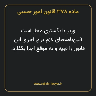 ماده ۳۷۸ قانون امور حسبی