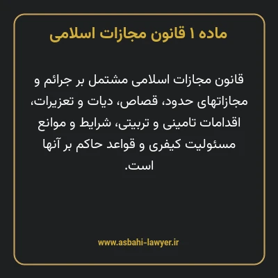 ماده ۱ قانون مجازات اسلامی مصوب ۱۳۹۲