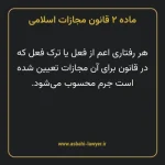 ماده ۲ قانون مجازات اسلامی مصوب ۱۳۹۲