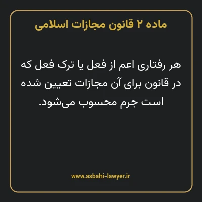 ماده ۲ قانون مجازات اسلامی مصوب ۱۳۹۲