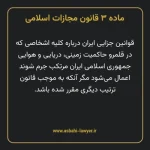 ماده ۳ قانون مجازات اسلامی مصوب ۱۳۹۲