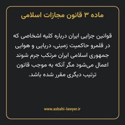 ماده ۳ قانون مجازات اسلامی مصوب ۱۳۹۲