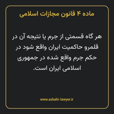 ماده ۴ قانون مجازات اسلامی مصوب ۱۳۹۲
