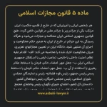 ماده ۵ قانون مجازات اسلامی مصوب ۱۳۹۲
