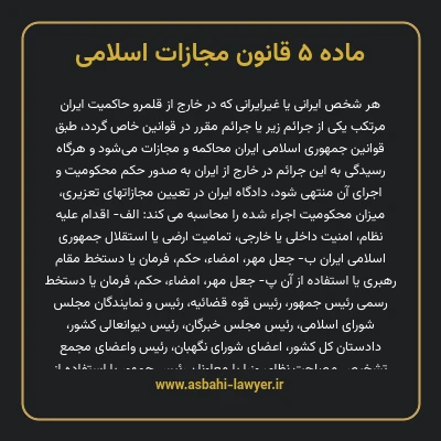ماده ۵ قانون مجازات اسلامی مصوب ۱۳۹۲