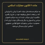 ماده ۶ قانون مجازات اسلامی مصوب ۱۳۹۲