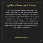 ماده ۷ قانون مجازات اسلامی مصوب ۱۳۹۲