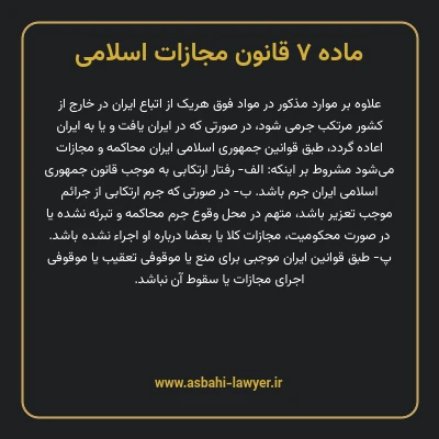 ماده ۷ قانون مجازات اسلامی مصوب ۱۳۹۲