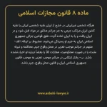 ماده ۸ قانون مجازات اسلامی مصوب ۱۳۹۲