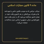 ماده ۹ قانون مجازات اسلامی مصوب ۱۳۹۲