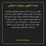 ماده ۱۱ قانون مجازات اسلامی مصوب ۱۳۹۲