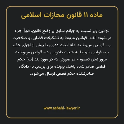 ماده ۱۱ قانون مجازات اسلامی مصوب ۱۳۹۲