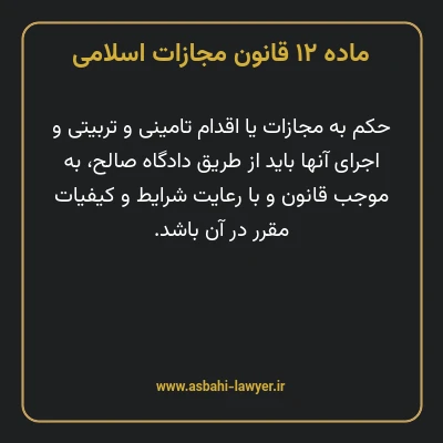 ماده ۱۲ قانون مجازات اسلامی مصوب ۱۳۹۲