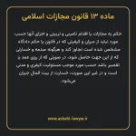 ماده ۱۳ قانون مجازات اسلامی مصوب ۱۳۹۲