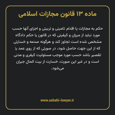 ماده ۱۳ قانون مجازات اسلامی مصوب ۱۳۹۲
