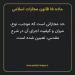 ماده ۱۵ قانون مجازات اسلامی مصوب ۱۳۹۲