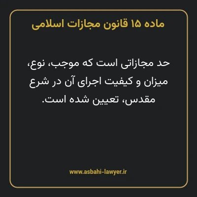 ماده ۱۵ قانون مجازات اسلامی مصوب ۱۳۹۲