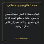 ماده ۱۶ قانون مجازات اسلامی مصوب ۱۳۹۲