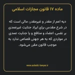 ماده ۱۷ قانون مجازات اسلامی مصوب ۱۳۹۲