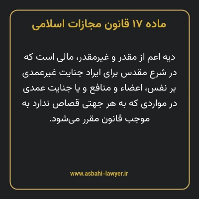 ماده ۱۷ قانون مجازات اسلامی مصوب ۱۳۹۲