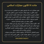 ماده ۱۸ قانون مجازات اسلامی مصوب ۱۳۹۲