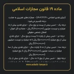 ماده ۱۹ قانون مجازات اسلامی مصوب ۱۳۹۲