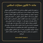 ماده ۲۰ قانون مجازات اسلامی مصوب ۱۳۹۲