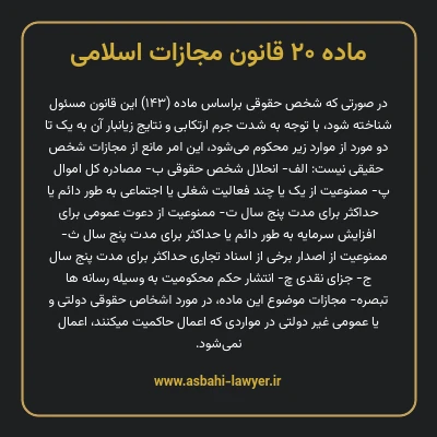ماده ۲۰ قانون مجازات اسلامی مصوب ۱۳۹۲