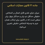 ماده ۲۱ قانون مجازات اسلامی مصوب ۱۳۹۲