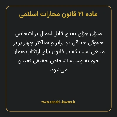 ماده ۲۱ قانون مجازات اسلامی مصوب ۱۳۹۲