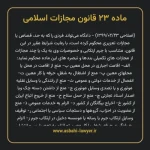 ماده ۲۳ قانون مجازات اسلامی مصوب ۱۳۹۲