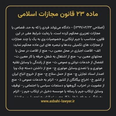 ماده ۲۳ قانون مجازات اسلامی مصوب ۱۳۹۲