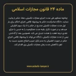 ماده ۲۴ قانون مجازات اسلامی مصوب ۱۳۹۲