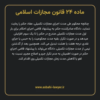 ماده ۲۴ قانون مجازات اسلامی مصوب ۱۳۹۲