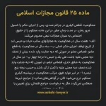 ماده ۲۵ قانون مجازات اسلامی مصوب ۱۳۹۲