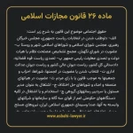 ماده ۲۶ قانون مجازات اسلامی مصوب ۱۳۹۲
