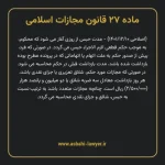 ماده ۲۷ قانون مجازات اسلامی مصوب ۱۳۹۲