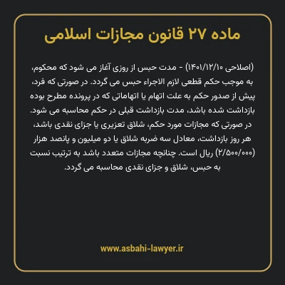 ماده ۲۷ قانون مجازات اسلامی مصوب ۱۳۹۲