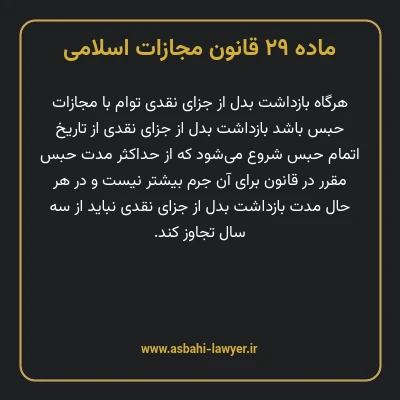 ماده ۲۹ قانون مجازات اسلامی مصوب ۱۳۹۲