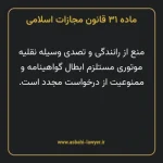 ماده ۳۱ قانون مجازات اسلامی مصوب ۱۳۹۲