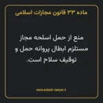 ماده ۳۳ قانون مجازات اسلامی مصوب ۱۳۹۲