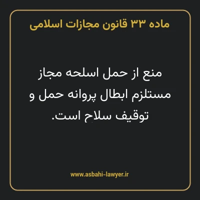 ماده ۳۳ قانون مجازات اسلامی مصوب ۱۳۹۲