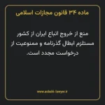 ماده ۳۴ قانون مجازات اسلامی مصوب ۱۳۹۲
