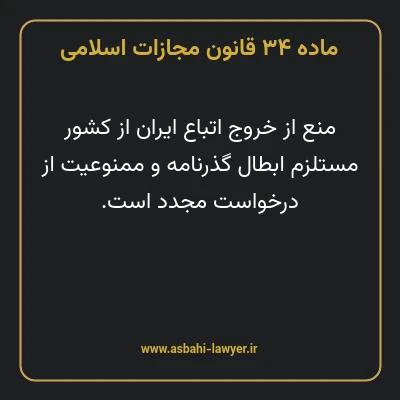 ماده ۳۴ قانون مجازات اسلامی مصوب ۱۳۹۲