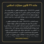ماده ۳۶ قانون مجازات اسلامی مصوب ۱۳۹۲