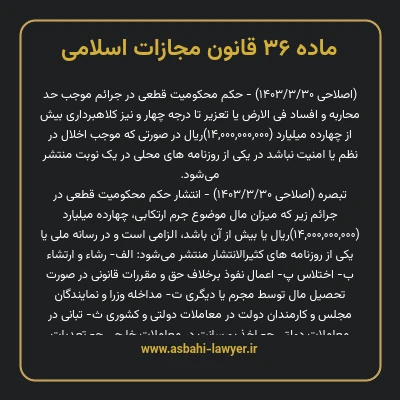 ماده ۳۶ قانون مجازات اسلامی مصوب ۱۳۹۲