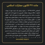 ماده ۳۷ قانون مجازات اسلامی مصوب ۱۳۹۲