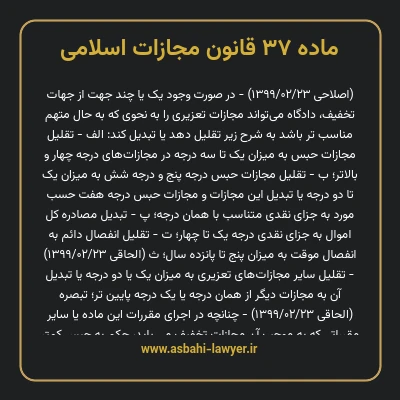 ماده ۳۷ قانون مجازات اسلامی مصوب ۱۳۹۲