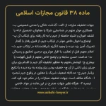 ماده ۳۸ قانون مجازات اسلامی مصوب ۱۳۹۲